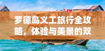 罗德岛义工旅行全攻略，体验与美景的双重收获！