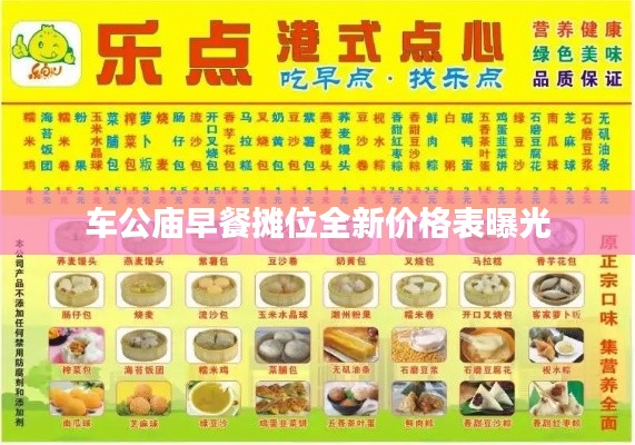 车公庙早餐摊位全新价格表曝光