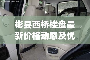 彬县西桥楼盘最新价格动态及优惠信息一网打尽