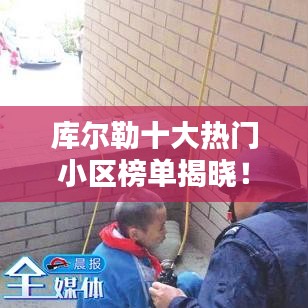 库尔勒十大热门小区榜单揭晓！