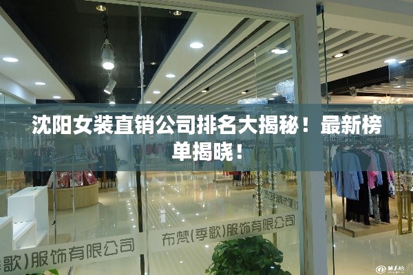 沈阳女装直销公司排名大揭秘！最新榜单揭晓！