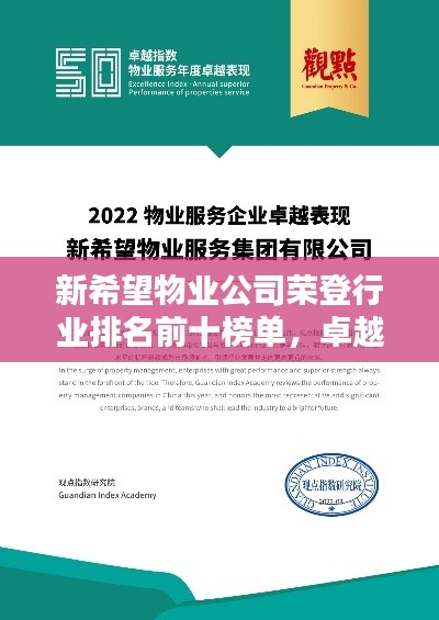 新希望物业公司荣登行业排名前十榜单，卓越服务成就行业典范！