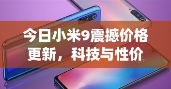 今日小米9震撼价格更新，科技与性价比的极致融合！