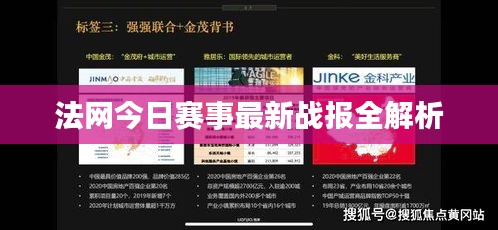 法网今日赛事最新战报全解析