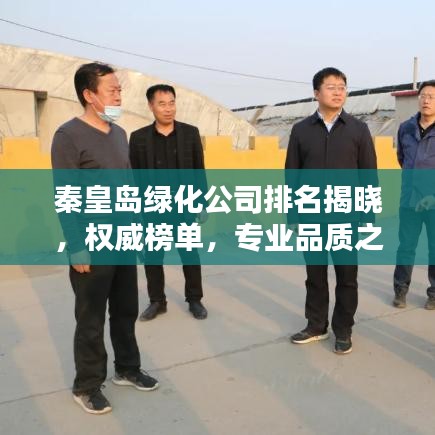 秦皇岛绿化公司排名揭晓，权威榜单，专业品质之选！