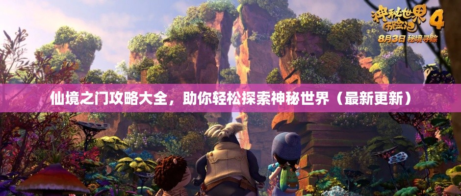仙境之门攻略大全，助你轻松探索神秘世界（最新更新）