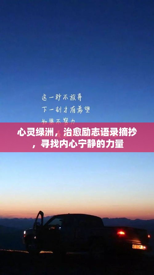心灵绿洲，治愈励志语录摘抄，寻找内心宁静的力量