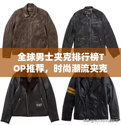 全球男士夹克排行榜TOP推荐，时尚潮流夹克大比拼！
