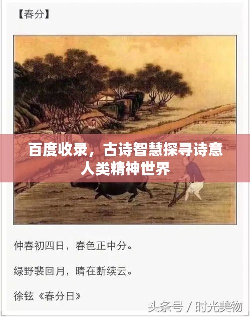 百度收录，古诗智慧探寻诗意人类精神世界