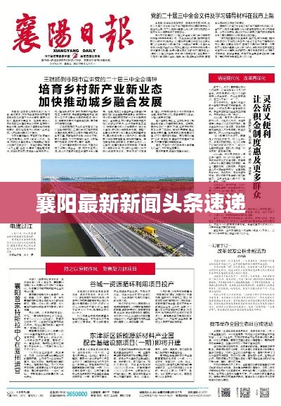 襄阳最新新闻头条速递