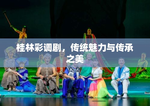 桂林彩调剧，传统魅力与传承之美