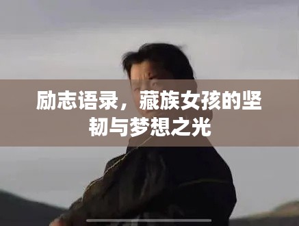 励志语录，藏族女孩的坚韧与梦想之光