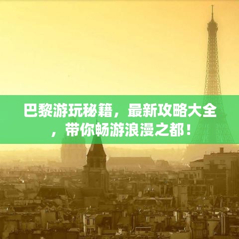 巴黎游玩秘籍，最新攻略大全，带你畅游浪漫之都！