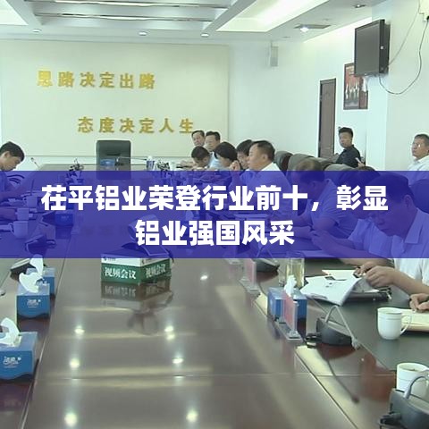 茌平铝业荣登行业前十，彰显铝业强国风采