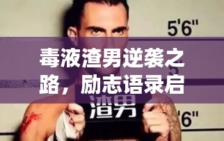 毒液渣男逆袭之路，励志语录启示人生
