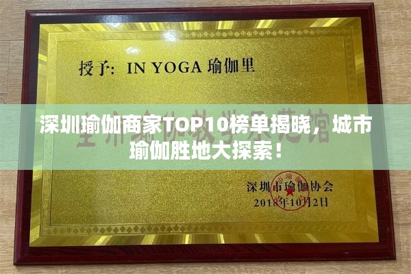 深圳瑜伽商家TOP10榜单揭晓，城市瑜伽胜地大探索！