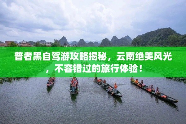 普者黑自驾游攻略揭秘，云南绝美风光，不容错过的旅行体验！