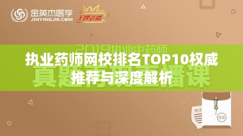 执业药师网校排名TOP10权威推荐与深度解析