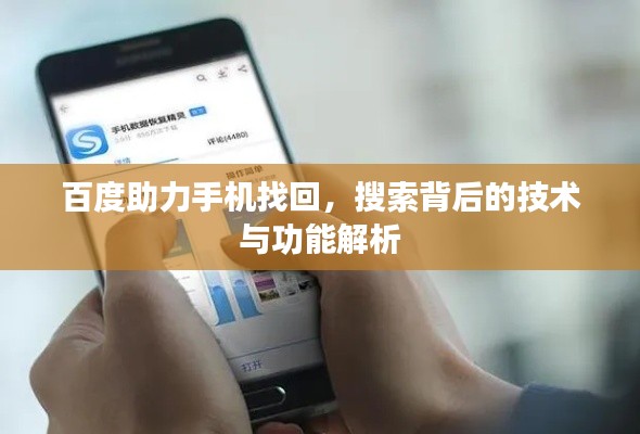 百度助力手机找回，搜索背后的技术与功能解析