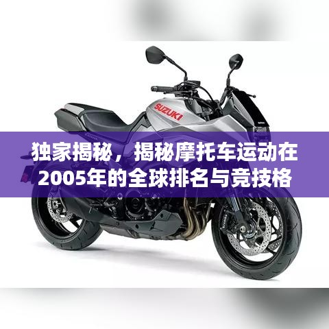独家揭秘，揭秘摩托车运动在2005年的全球排名与竞技格局！
