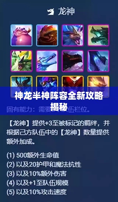 神龙半神阵容全新攻略揭秘