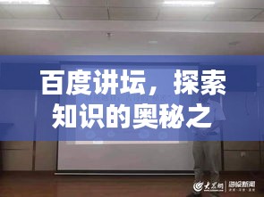 百度讲坛，探索知识的奥秘之地