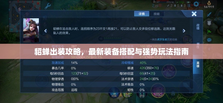 貂蝉出装攻略，最新装备搭配与强势玩法指南