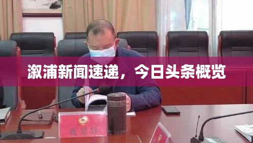 溆浦新闻速递，今日头条概览