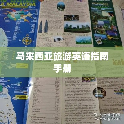 马来西亚旅游英语指南手册