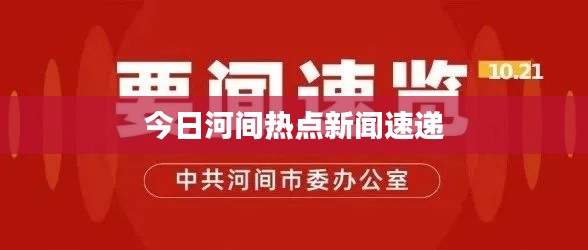 今日河间热点新闻速递