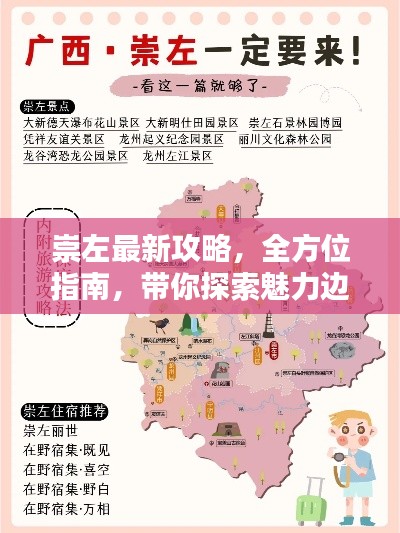崇左最新攻略，全方位指南，带你探索魅力边城！