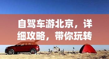 自驾车游北京，详细攻略，带你玩转京城！