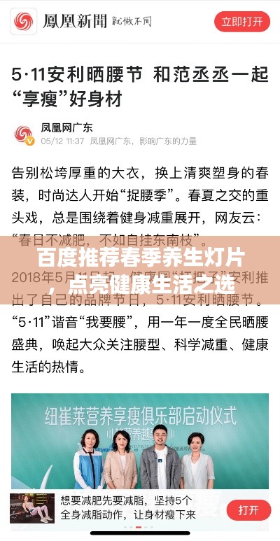 百度推荐春季养生灯片，点亮健康生活之选