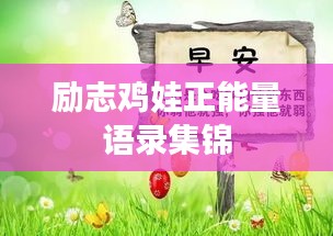 励志鸡娃正能量语录集锦