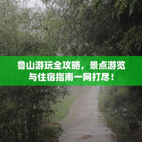 鲁山游玩全攻略，景点游览与住宿指南一网打尽！