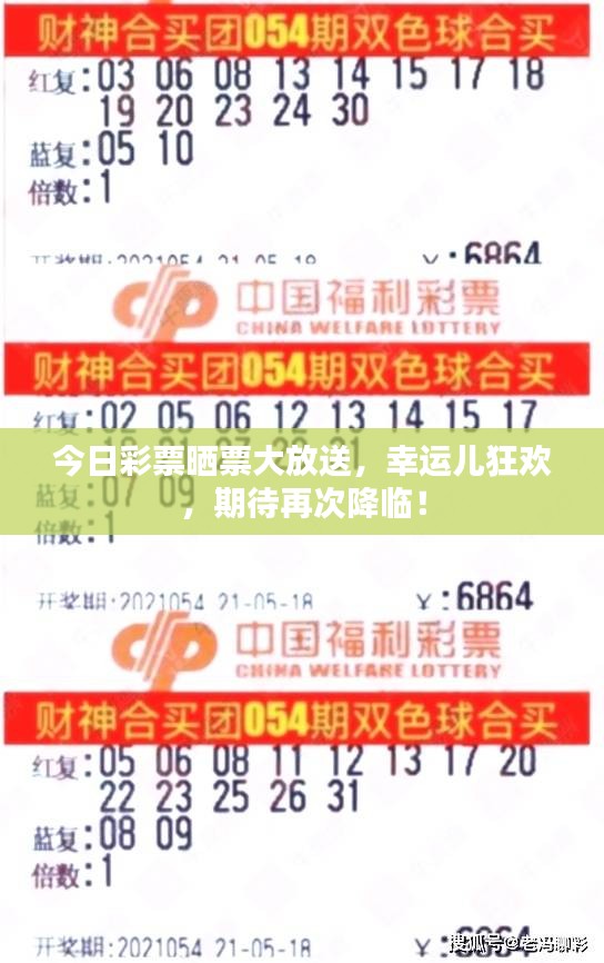 今日彩票晒票大放送，幸运儿狂欢，期待再次降临！