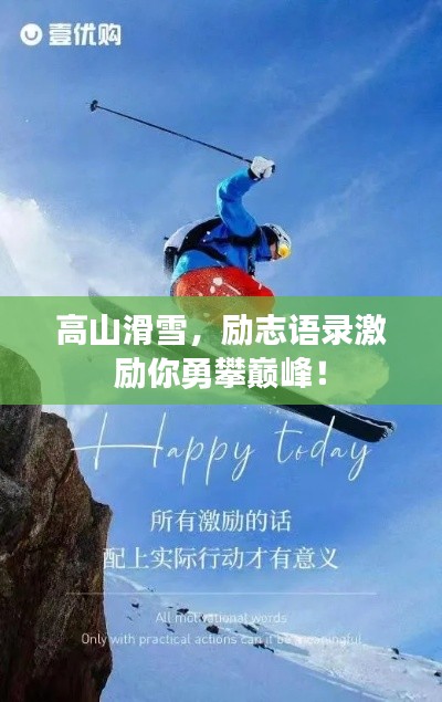 高山滑雪，励志语录激励你勇攀巅峰！