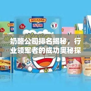 奶酪公司排名揭秘，行业领军者的成功奥秘探索