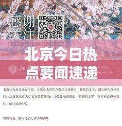 北京今日热点要闻速递