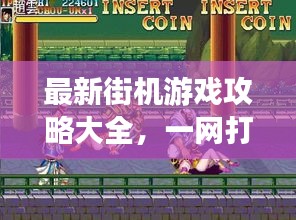 最新街机游戏攻略大全，一网打尽，玩转游戏世界！