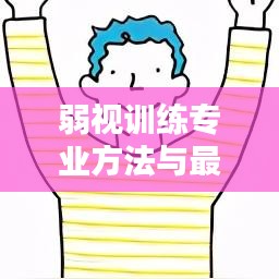 弱视训练专业方法与最佳实践，排名前十名推荐！