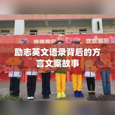 励志英文语录背后的方言文案故事