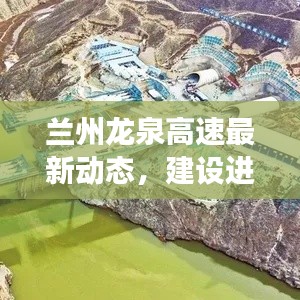 兰州龙泉高速最新动态，建设进展与未来展望
