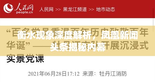 衡水现象深度解析，凤凰新闻头条揭秘内幕