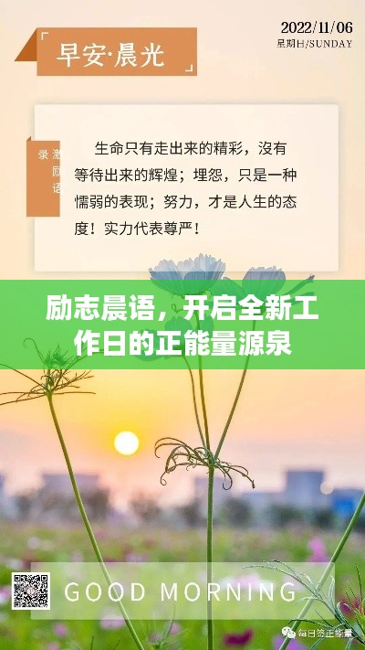 励志晨语，开启全新工作日的正能量源泉