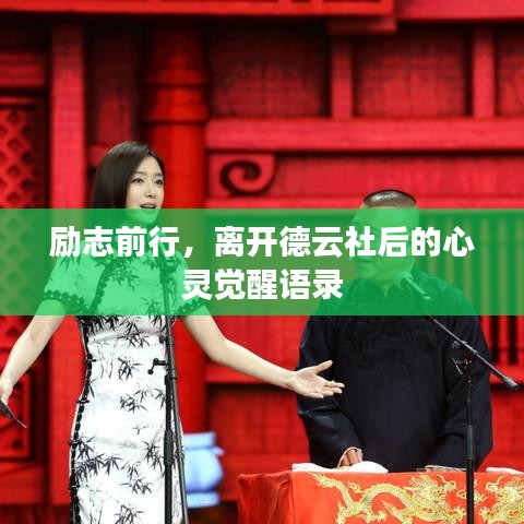 励志前行，离开德云社后的心灵觉醒语录