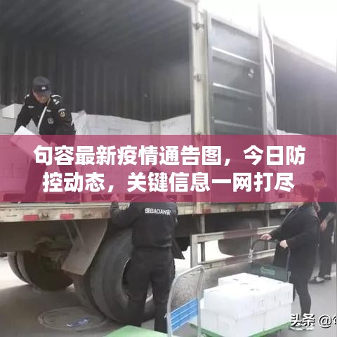 句容最新疫情通告图，今日防控动态，关键信息一网打尽