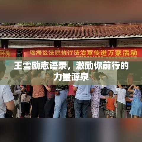 王雪励志语录，激励你前行的力量源泉