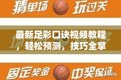 最新足彩口诀视频教程，轻松预测，技巧全掌握！