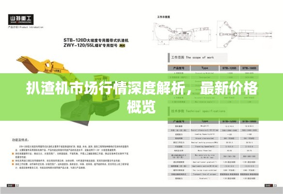 扒渣机市场行情深度解析，最新价格概览